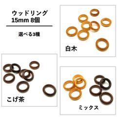ウッドリング　15mm　8個