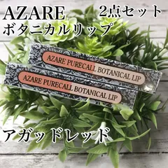 a46 アザレ ピュアコール ボタニカルリップ 口紅 アガットレッド 2点セット