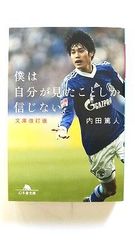 僕は自分が見たことしか信じない 文庫改訂版 (幻冬舎文庫) 内田 篤人 中古 9784344420243 送料無料