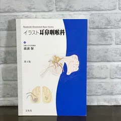 2025年最新】イラスト耳鼻咽喉科 (Bunkodo illustrated basic