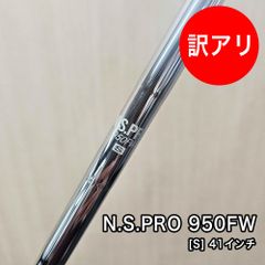 [未使用品] N.S.PRO 950FW シャフト フレックス S 素管 41インチ フェアウェイウッド ユーティリティ
