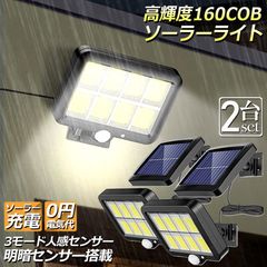 ソーラーライト センサーライト 防犯ライト 2個セット 屋外  COBチップ採用 160COB 3モード 120° 照明範囲 ソーラーライトモーションディテクター 5Mケーブル付き 防水 自動点灯 屋外照明 庭 玄関 ガーデンライト 駐車場 停電緊急対策 