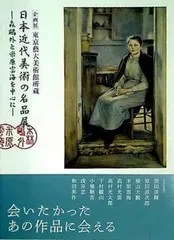 日本の美術館名品展 カタログ 図録・カタログ 東京藝大美術館所蔵 日本近代美術の名品展 - メルカリ