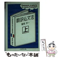 2025年最新】翻訳仏文法 (上)の人気アイテム - メルカリ