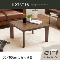 60cm シンプル木目調コンパクトカジュアルコタツ ブラウンホワイトリバーシブル天板 おしゃれ脚センターテーブルこたつ 正方形 ローテーブル 1人暮らし