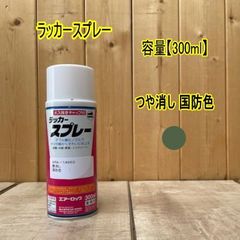 エアーロック アクリルラッカースプレー 【つや消し 国防色】420ml 塗料 ロックペイント