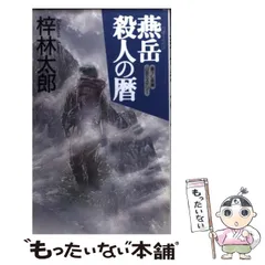 【中古】迷走山地 (カドカワノベルズ 83-7)／梓林太郎 著／角川書店 2025年最新】梓_林太郎の人気アイテム - メルカリ