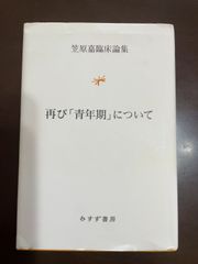 再び「青年期」について (笠原嘉臨床論集) : 笠原 嘉
