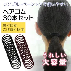 【平日13時までに決済完了で当日出荷】ヘアゴム 30本セット ブラック ブラウン お徳用 大量パック
