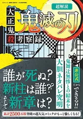 超解読 鬼滅の刃 大正鬼殺考察録 (三才ムック)