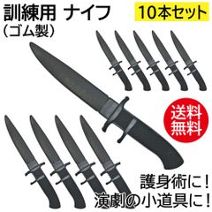 ナイフ （トレーニング用） 10本セット ゴム製 / 訓練用 護身術 演劇 サバイバル 送料無料 訳あり 在庫処分 自衛隊 [WILD FIT ワイルドフィット]