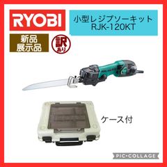 【新品】京セラ　旧リョービ　小型レシプソー　ケース付　RJK-120KT　電動のこぎり　鋸　電動工具　Kyocera