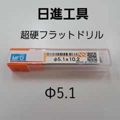 日進工具　無限コーティング　フラットドリル　φ5.1