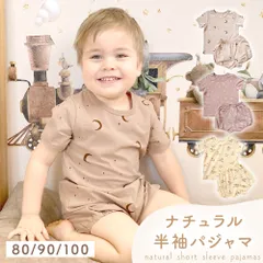 【MILASIC公式】キッズ 半袖パジャマ ベビー 半袖 上下セット ナイトウェア 夏 ルームウェア 寝巻 こども 男の子 女の子 男女兼用 綿 コットン 子ども 子供 なめらか 部屋着 薄手 綿混 春 上下 ズボン パンツ セット 子供服 幼稚園 保育園