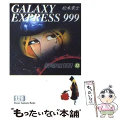 2025年最新】銀河鉄道999 文庫の人気アイテム - メルカリ