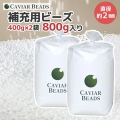 ビーズクッション 補充用ビーズ 400g×2袋 800g入り 直径約2mm 日本製 CAVIAR BEADS ビーズソファ 中身 中材 入れ替え用 詰め替え用 発泡ビーズ ポリスチレンビーズ ハンドメイド 手芸 ハンドクラフト 材料 大容量 お徳用 業務用