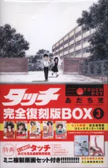 2025年最新】タッチ 完全復刻版box 5の人気アイテム - メルカリ