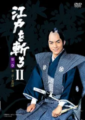 江戸を斬る Ⅱ DVD-BOX〈7枚組〉 江戸を斬るII DVD-BOX 全7枚組 西郷輝彦 : 映像と音の友社