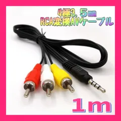 1ｍ 4極3.5mm-RCA変換 ケーブル オーディオ ステレオ AV