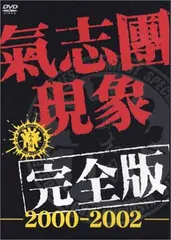 2025年最新】氣志團 dvdの人気アイテム - メルカリ