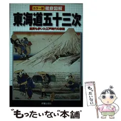【中古】 徹底図解東海道五十三次 カラー版 / かみゆ歴史編集部 / 新星出版社