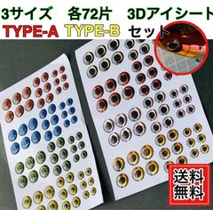 3Dアイシートアソートセット144片