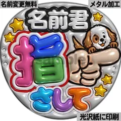 メタルver【名前君指さして】ぷっくりうちわ文字　ファンサ　カンペ団扇　文字パネル