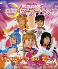 美少女戦士セーラームーン 販促ポスター CD キラリ☆セーラードリーム! 2025年最新】キラリセーラードリームの人気アイテム - メルカリ