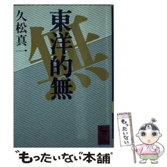 覚の宗教　久松真一 八木誠一　阿部正雄　初版第一刷　鉛筆線引き 覚の宗教 久松真一 八木誠一 阿部正雄 初版第一刷 鉛筆線引き