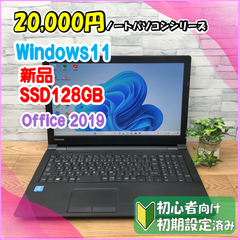 ★20,000円PCシリーズ★ Windows11 A4サイズSSD換装済みノートパソコン TOSHIBA dynabook B65 /DP A6B5DPW4B921