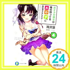 非オタの彼女が俺の持ってるエロゲに興味津々なんだが…… 4 (ファンタジア文庫) 滝沢 慧; 睦茸_02のサムネイル