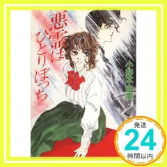2025年最新】小野不由美 悪霊の人気アイテム - メルカリ