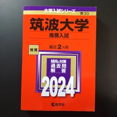 2025年最新】筑波大学 赤本 推薦の人気アイテム - メルカリ