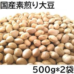 素煎り大豆 1000g 国産 チャック袋 500gX2袋 九州工場製造品 黒田屋
