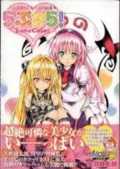 矢吹健太朗　toloveる　画集　アニメイラスト集　まとめ売り To LOVEる―とらぶる―画集 らぶから! |矢吹健太朗 | まずは無料