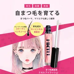 まつ毛美容液 ミセル アイラッシュ まつ毛美容液 まつ毛保護 キューティクル保護 まつ毛ケア コラーゲン パンテノール キャピシル高配合