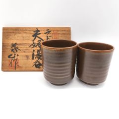 備前焼 七十七代 金重窯 湯飲み2コセット - メルカリ