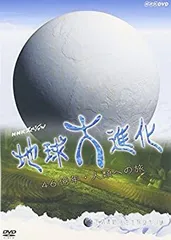 地球大進化（古書） 2025年最新】地球大進化 nhkの人気アイテム - メルカリ