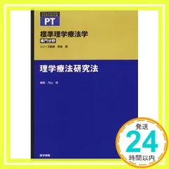 標準理学療法学 専門分野 理学療法研究法 奈良 勲_02