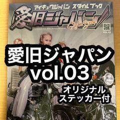 愛旧ジャパン スタイルブック vol.03 新品  旧車會 TSH バイク