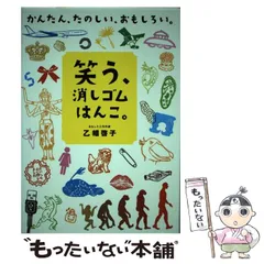 【中古】 笑う、消しゴムはんこ。 かんたん、たのしい、おもしろい / 乙幡 啓子 / 世界文化社