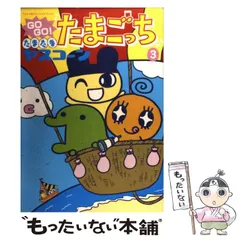 【中古】 ＧＯ　ＧＯ！たまたま・たまごっち ９/小学館/ヤスコーン GO GO！たまたま・たまごっち 9/小学館/ヤスコーン