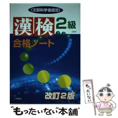 【中古】 漢検合格ノート2級 文部科学省認定 / 漢字検定指導研究会 / 一ツ橋書店