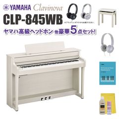 ヤマハ クラビノーバ CLP845WB ヤマハ高級ヘッドホン他 豪華5点セット【近畿2府4県限定 基本配送設置無料】