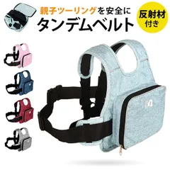 ☆ タンデムベルト ツーリング バイク 子ども タンデムベルト タンデム ベルト タンデムツーリングベルト 二人乗り 子供 バイク用 ツーリング セーフティーベルト 反射材付き 固定 補助ベルト 親子ツーリング バイクウエア バイク装備 タンデム用品