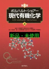 2025年最新】現代有機化学 ボルハルト・ショアー 第8版の人気