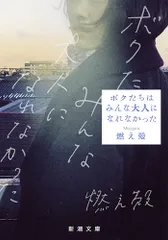 ボクたちはみんな大人になれなかった   /新潮社/燃え殻（文庫）