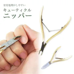 ネイル ニッパー キューティクルニッパー セルフネイル ジェルネイル 甘皮処理 プッシャー リムーバー 甘皮ケア ネイル ケア PR-NAIL24G09のサムネイル