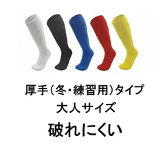 サッカーソックス 大人用 成人用 丈夫 無地 靴下 フットサル ストッキング ハイソックス 軽量 速乾 冬用 厚手