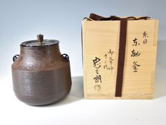 《未使用》十二代　加藤忠三郎「糸目　車軸　釜」  茶道具 茶釜 鉄釜 車軸釜 共裂 共箱